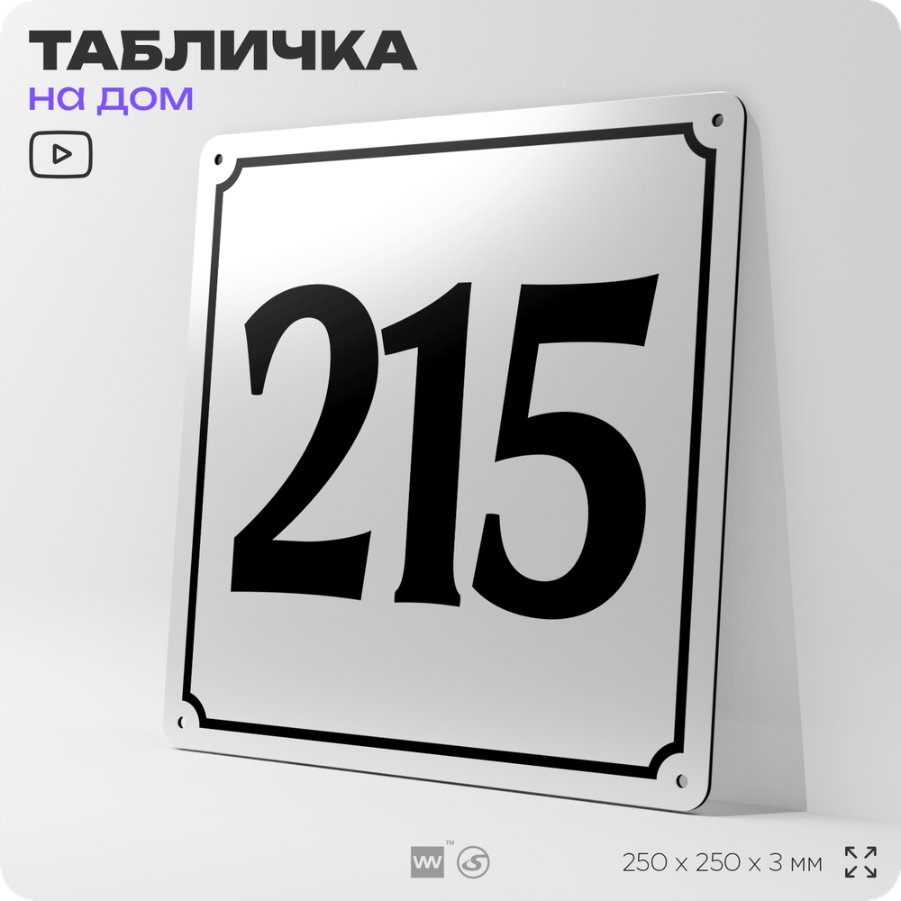 Адресная табличка с номером дома 215, на фасад и забор, белая, Айдентика Технолоджи