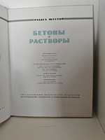 Каталог отделочных материалов и изделий в 8 книгах. Раздел шестой. Бетоны и растворы
