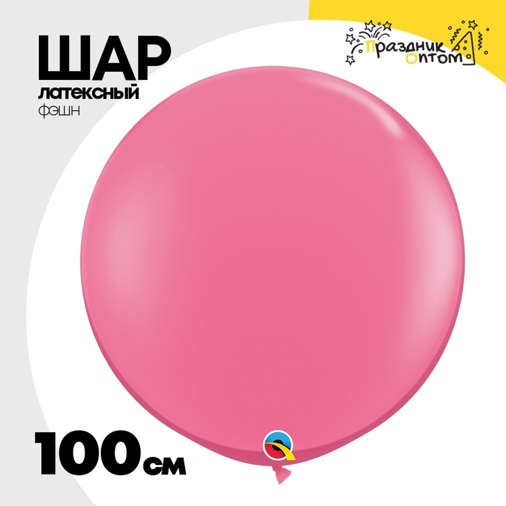 Шар латексный Фэшн 100 см (Розовый)
