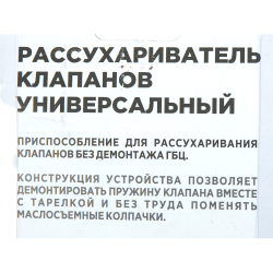Рассухариватель клапанов универсальный, верхнего расположения ARNEZI R7720018