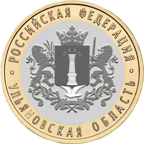 10 рублей 2017 г. Ульяновская область. UNC