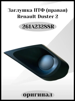 Заглушка противотуманных фар