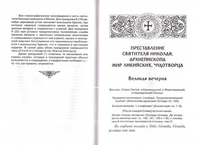 Память святителя Николая Мирликийского, Чудотворца