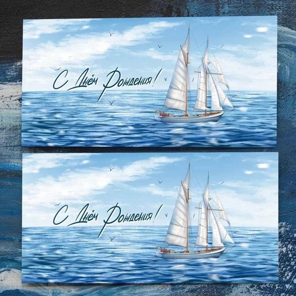 Конверт для денег «С Днем Рождения (парусник)»