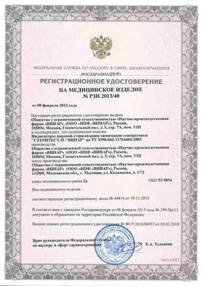 Индикатор СтериТест П-120/45-02 1000 шт с журналом