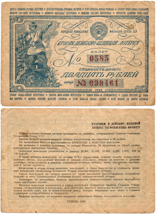 Вторая денежно-вещевая лотерея 20 рублей 1942 г. Номер 0585. Ранняя серия 099461