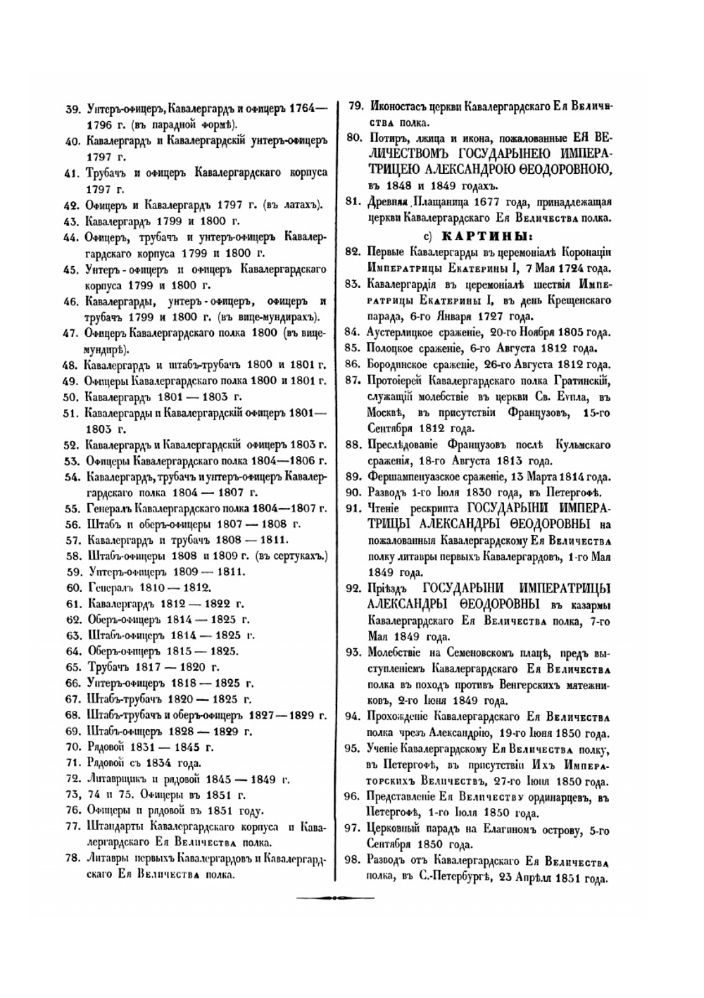 История кавалергардов и Кавалергардского Ее Величества полка с 1724 по 1-е июля 1851 года | Нет автора