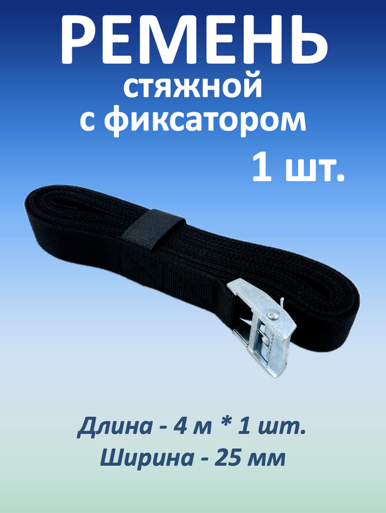 Ремень стяжной для крепления с фиксатором, 25 мм, 1 шт.
