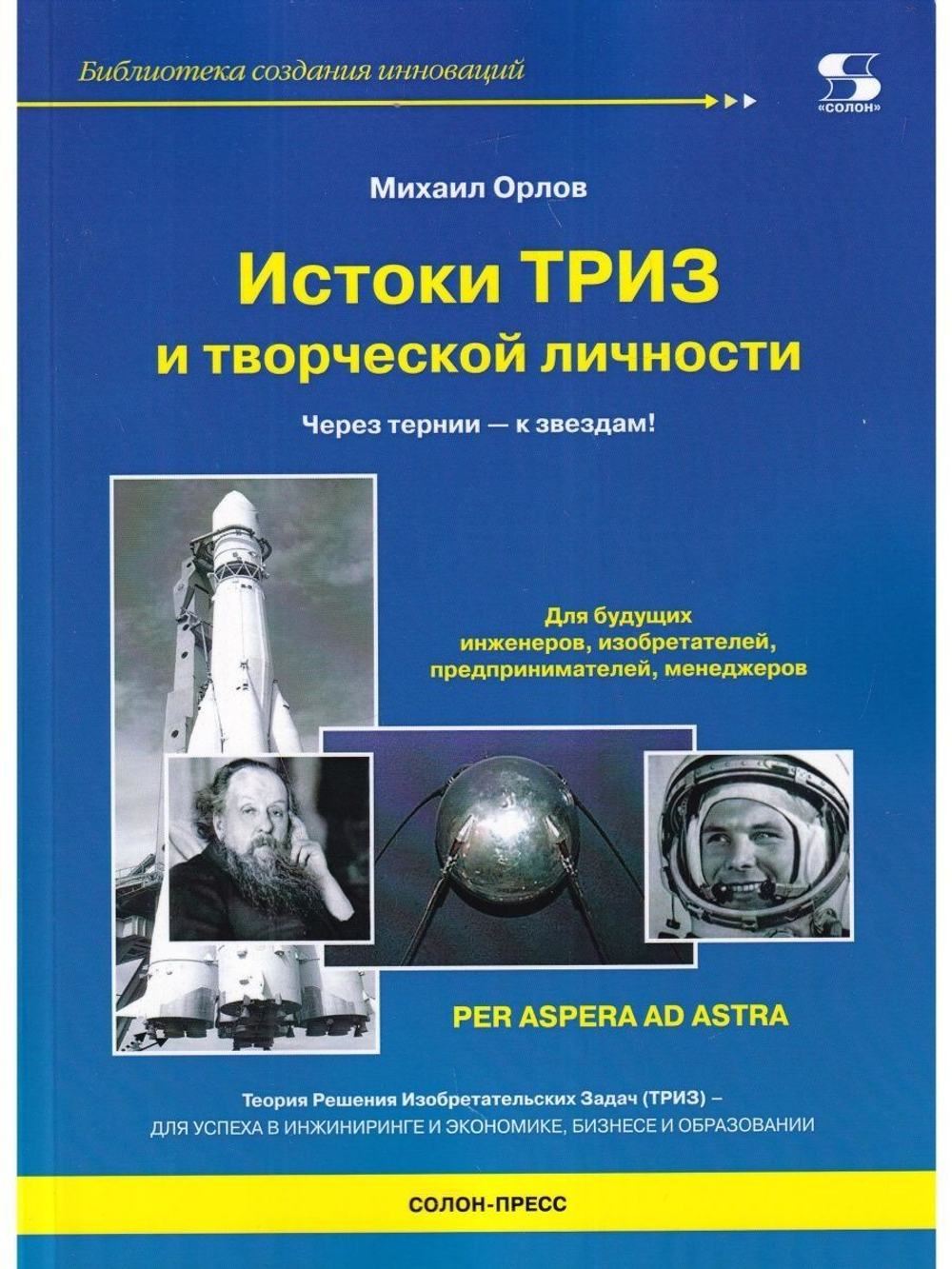 Истоки ТРИЗ и творческой личности. Через тернии- к звездам!