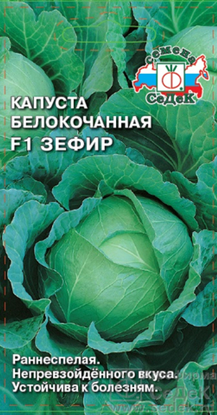 Капуста б/к Зефир F1  0,3гр Седек