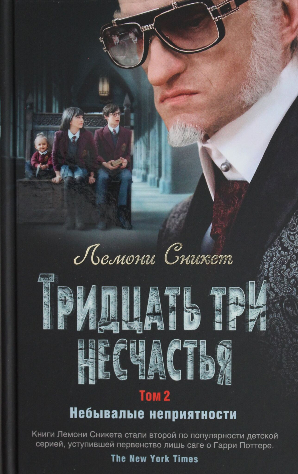 Тридцать три несчастья. Том 2. Небывалые неприятности