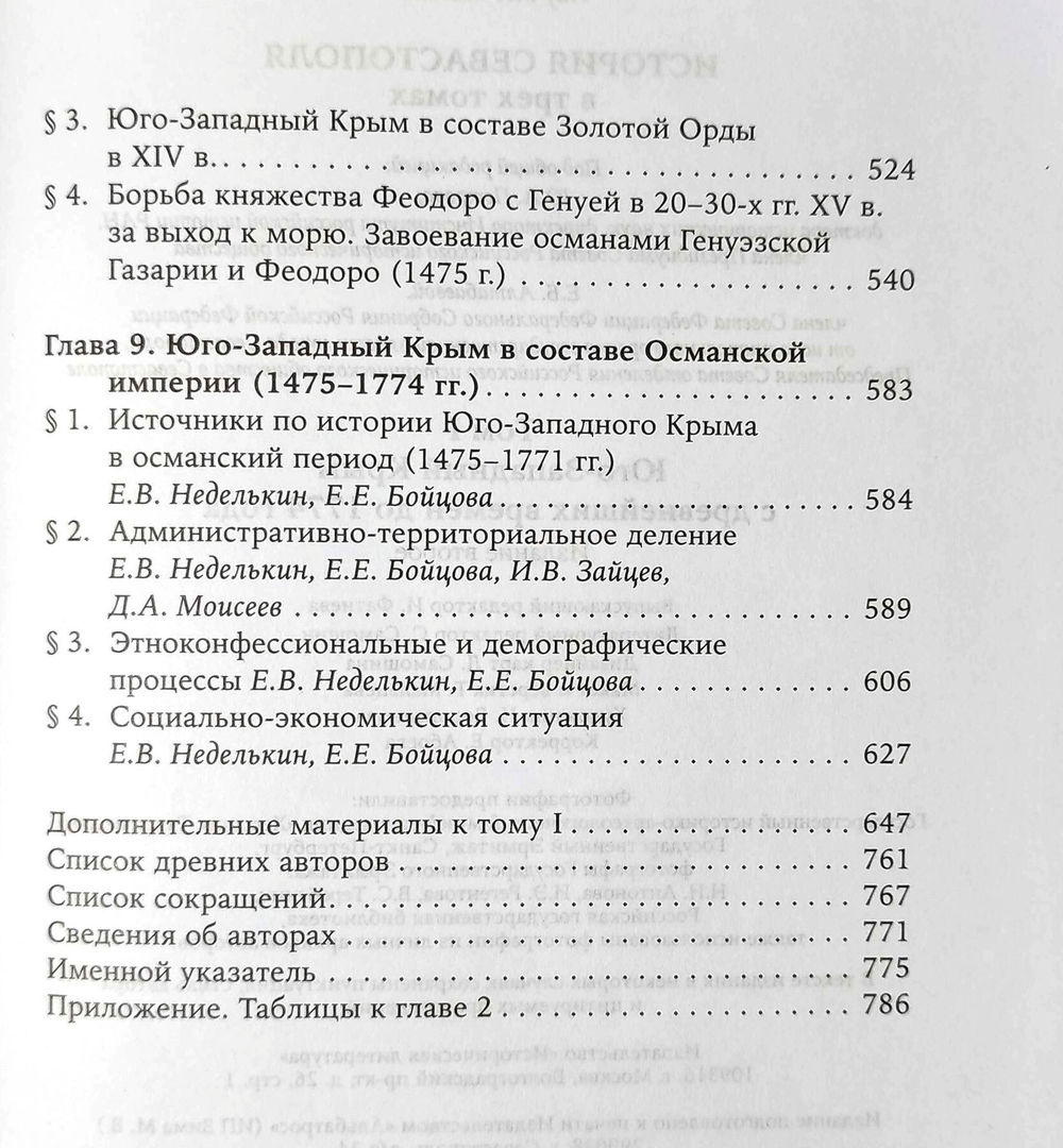 История Севастополя в трёх томах. Том I. Юго-Западный Крым с древнейших времён до 1774 года