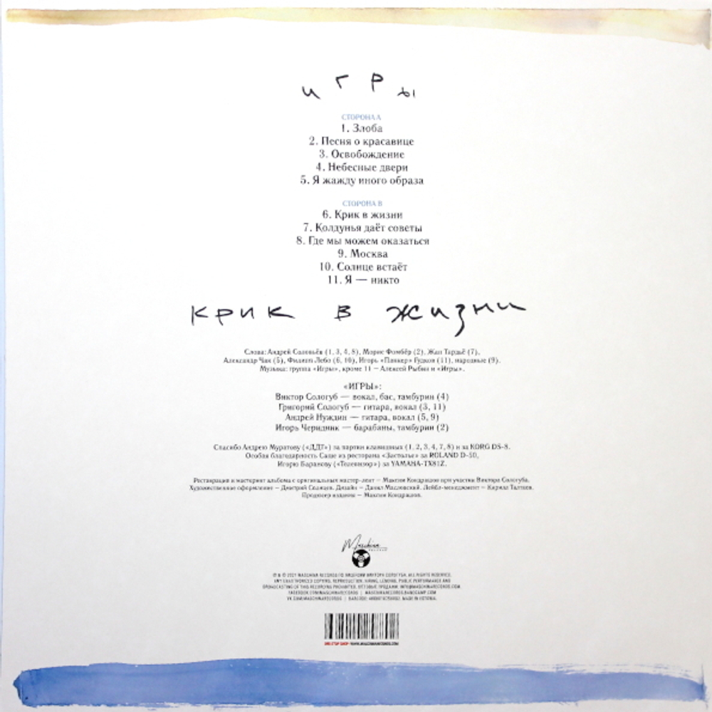 Игры / Крик В Жизни (LP)