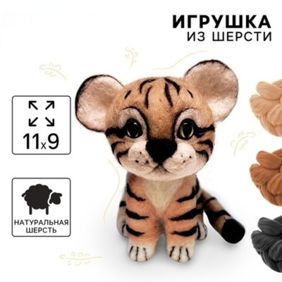 Игрушка из шерсти Тигруля