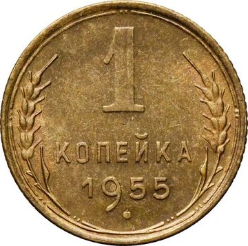 1 копейка 1955