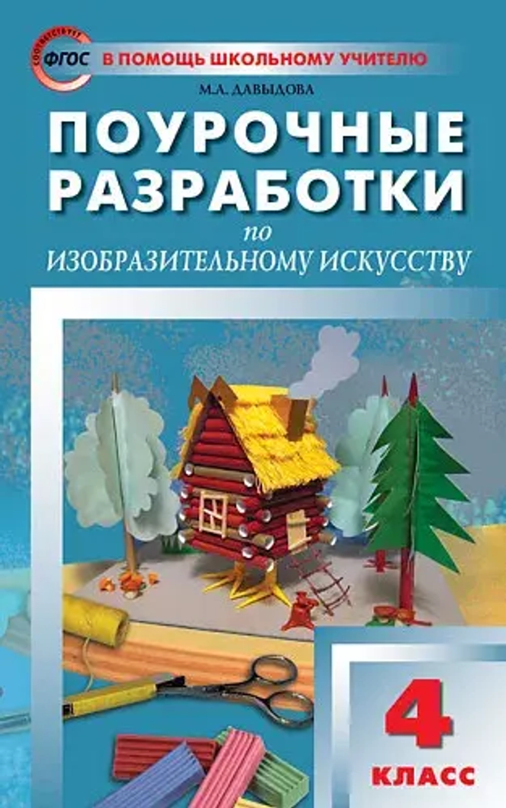ПШУ  4 кл. Изобразительное искусство.