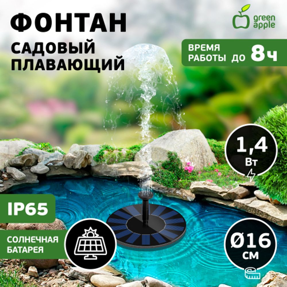 Садовый фонтан GREEN APPLE GAPF-01 плавающий на солнечной батарее d16 см | GREEN APPLE