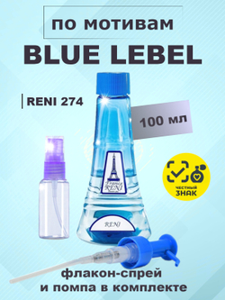 RENI 274 100мл Blue Lebel (Блю Лейбел)