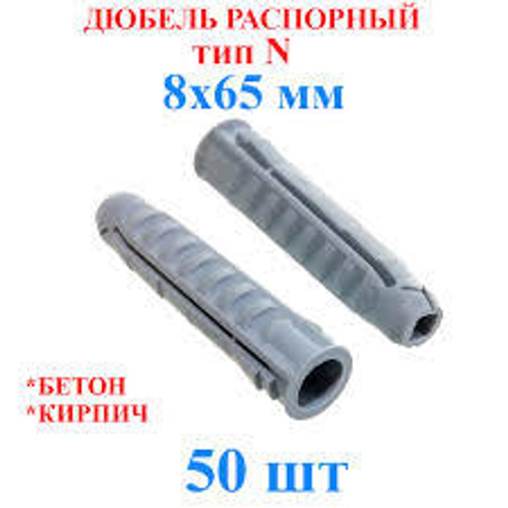 Дюбель забивной 8х65мм РАСПРОДАЖА