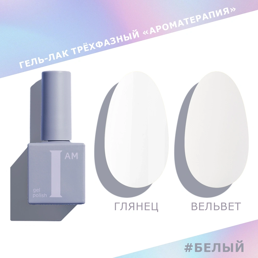 I AM Гель-лак трехфазный "Ароматерапия", 9 мл (белый)