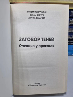 Заговор теней. Стоящие у престола. Секретные протоколы тайного мирового правительства