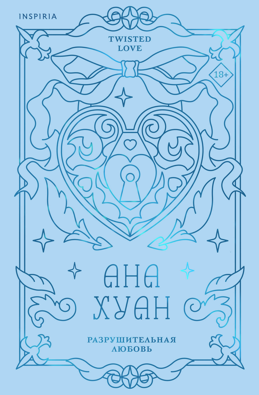 Разрушительная любовь (лимитированное издание)