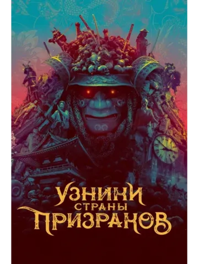 Узники страны призраков (2021) (DVD-R)
