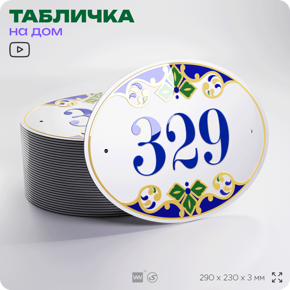 Адресная табличка с номером дома 329, на фасад и забор, на дверь, овальная в средиземноморском стиле, 29х23 см, Айдентика Технолоджи