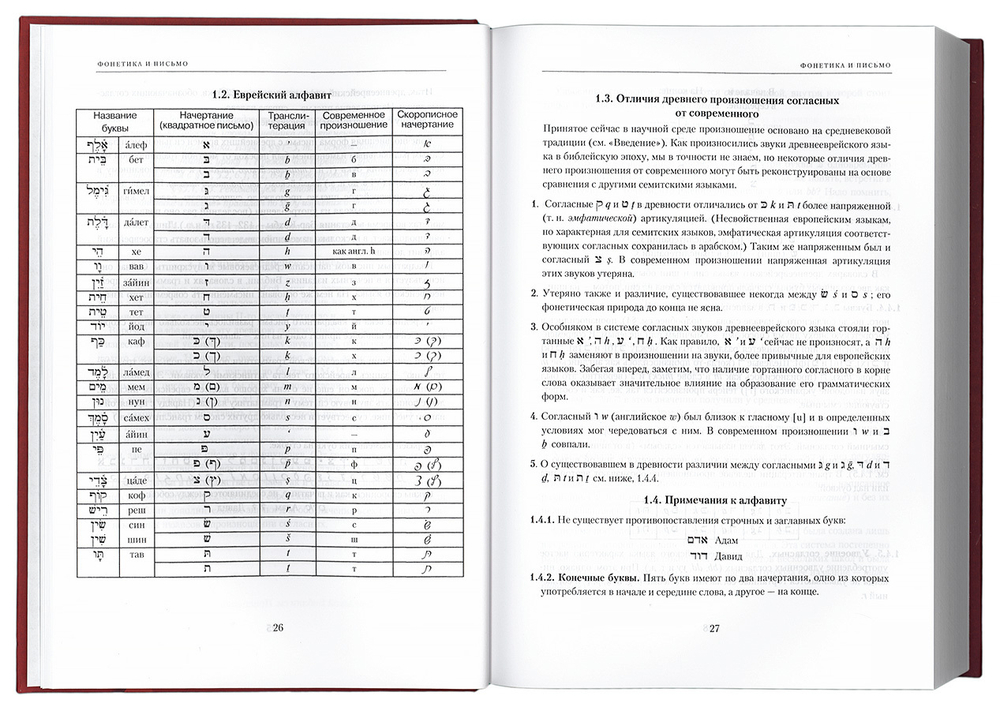 Учебник древнееврейского языка