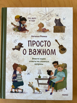 Просто о важном. Про Миру и Гошу. Вместе ищем ответы на сложные вопросы