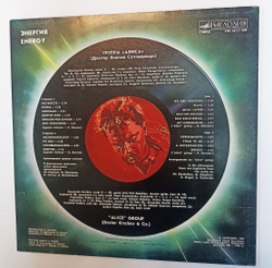 Винтажная виниловая пластинка LP Алиса Энергия (СССР 1988)