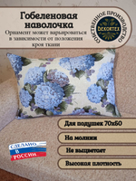 Декоративная гобеленовая наволочка для интерьерной подушки Гортензия 68х47