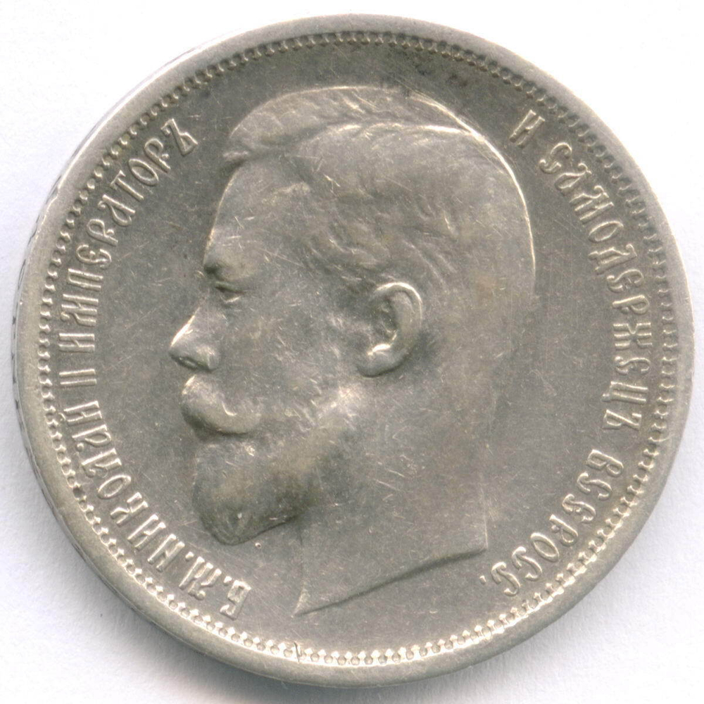 50 копеек 1913 год (ВС). XF-AU
