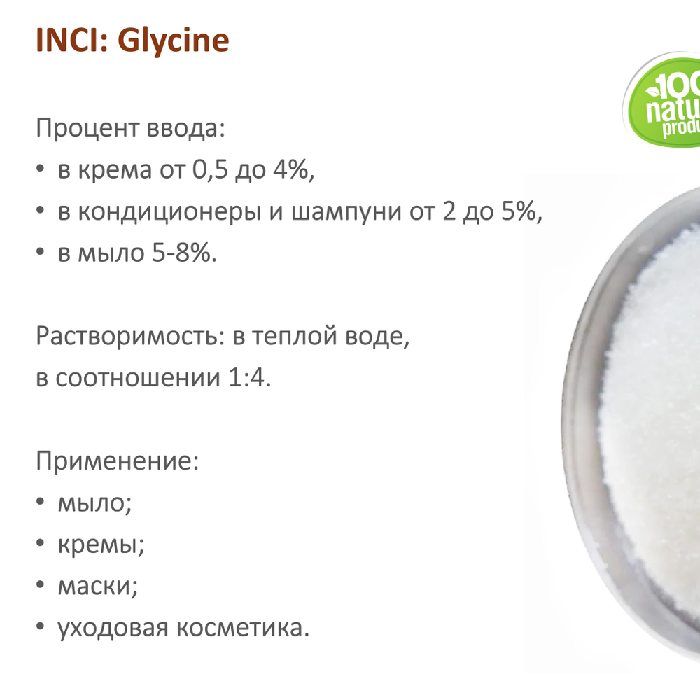 Глицин, Glycine