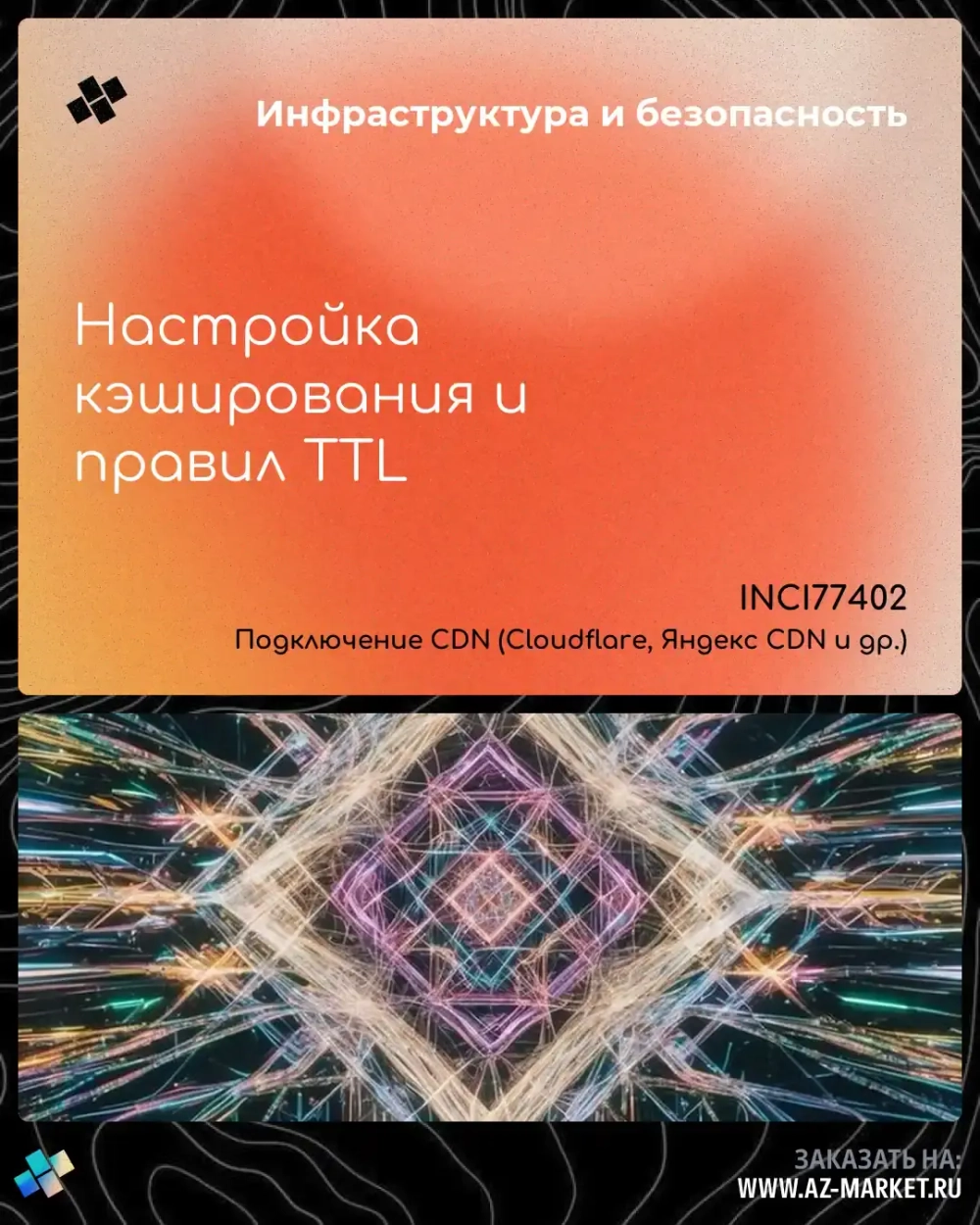 Настройка кэширования и правил TTL