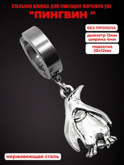 Клипса стальная (1шт) "Пингвин" для пирсинга уха. Медсталь.