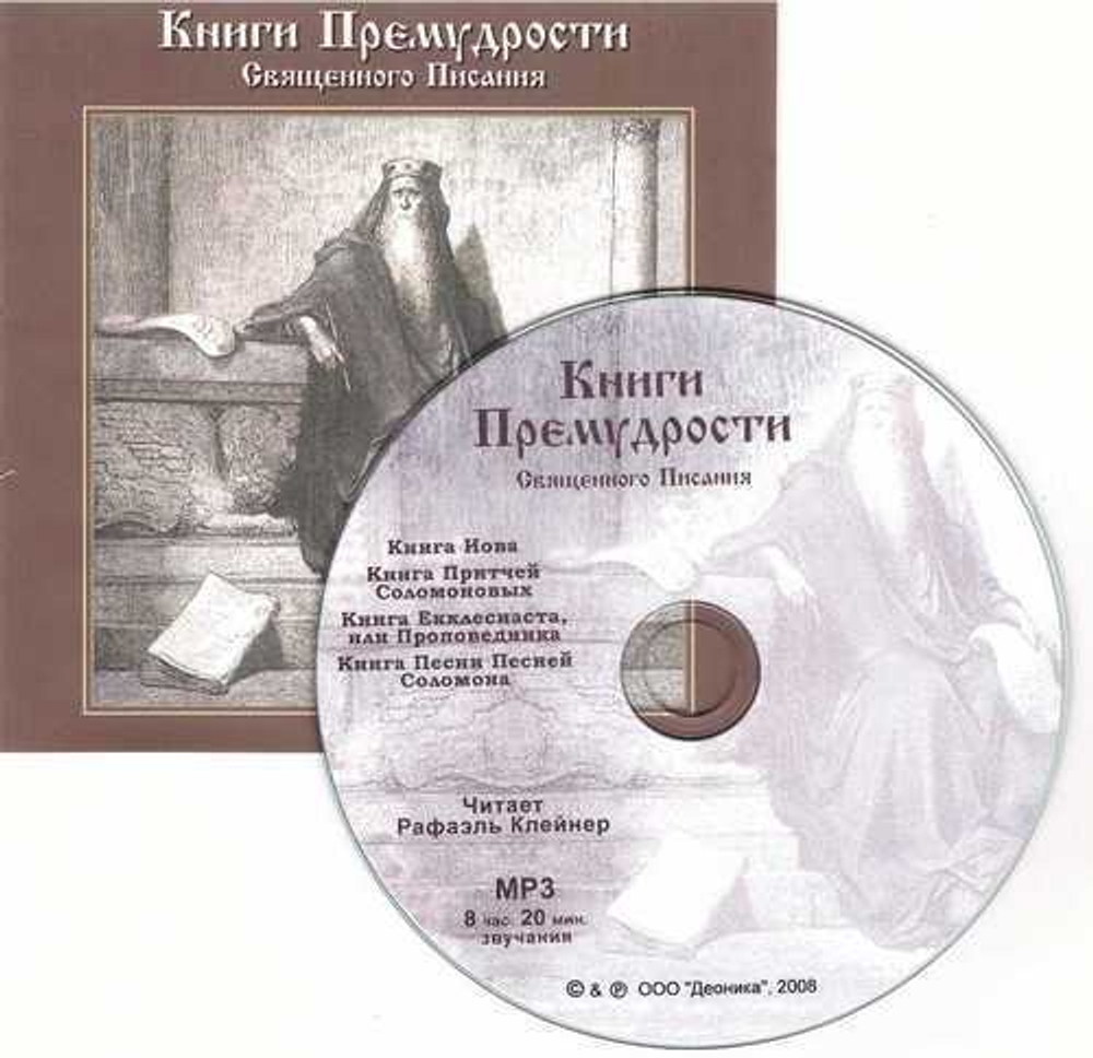 МР3 - Книги премудрости Священного Писания