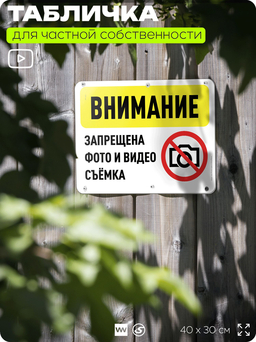 Табличка для частной территории "Внимание, запрещена фото и видеосъемка", на дом, для участка, организаций и частных территорий, предупреждающая, 40х30 см, Silver Plane x Айдентика Технолоджи