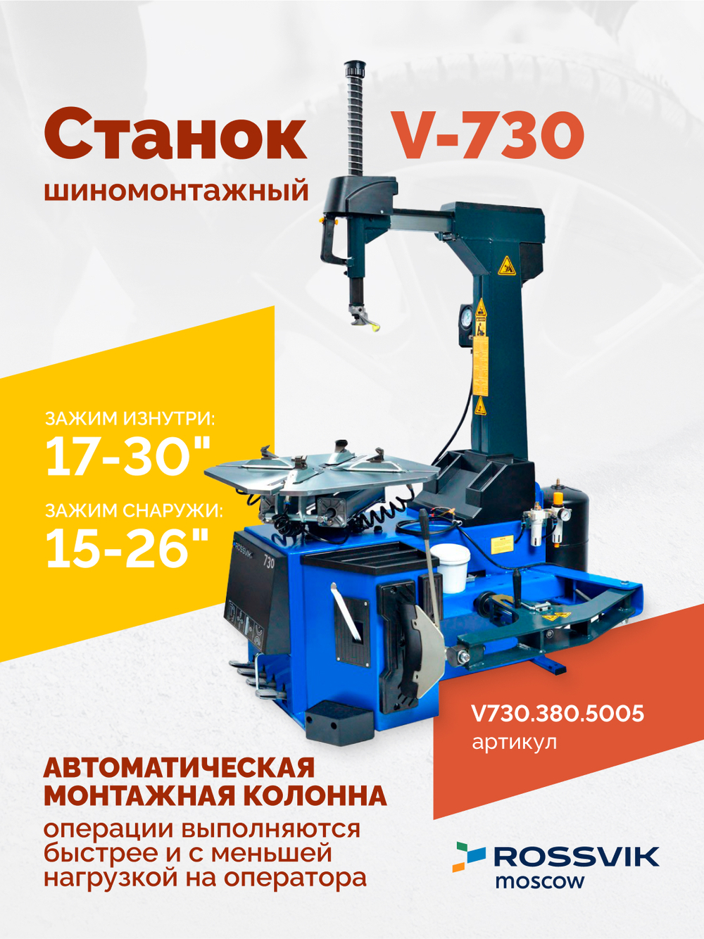 Станок шиномонтажный ROSSVIK V-730, 2sp, авт., до 30", 380 В, взрыв. накачка, синий