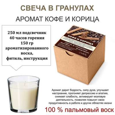 Свеча в гранулах ароматизированная / Кофе и корица / 150 гр воска, подсвечник 250 мл, фитиль