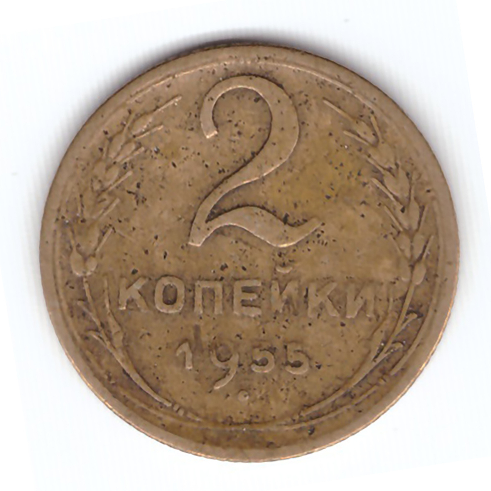 2 копейки 1955 года VF. №3