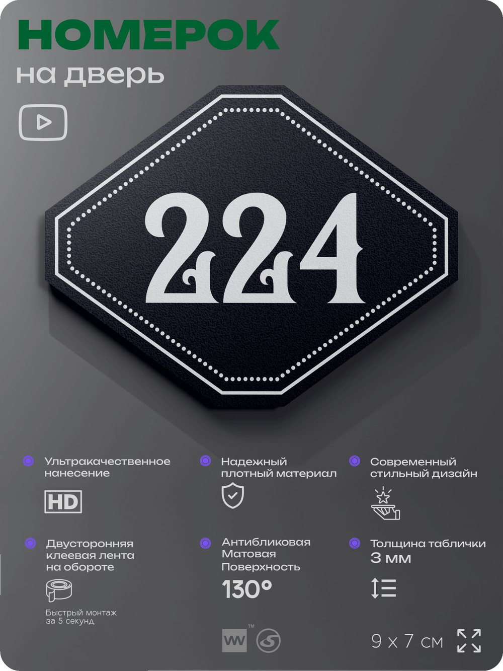 Номерок на дверь квартиры 224, для кабинета, офиса, шильдик 9 х 7 см, черный, Айдентика Технолоджи