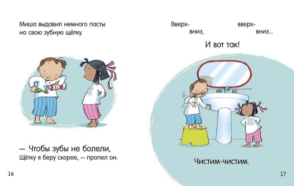 Чистим зубы. Маша и Миша (дополнительный тираж)