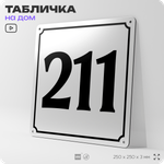 Адресная табличка с номером дома 211, на фасад и забор, белая, Айдентика Технолоджи