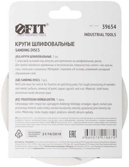 Круги шлифовальные 5 шт., 125 мм, Р80 FIT IT 39654