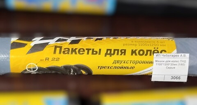 Мешки для колес ПНД 1100*1200*20мк (1/60) Серые