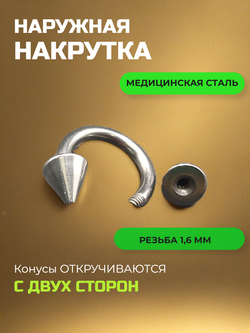 Пирсинг. Циркуляр 8 мм, толщина 1,6 мм, диаметр конусов 5 мм