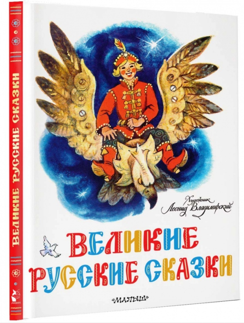 Великие русские сказки