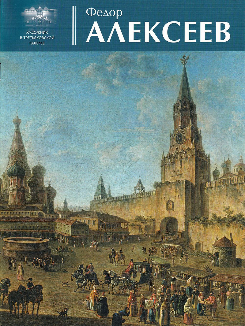 Федор Алексеев