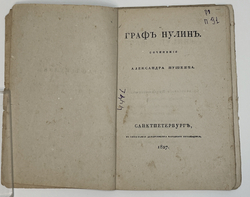 Пушкин А. С." Граф Нулин"  1918 г. снимок с издания 1827 г., редактированного самим А.С. Пушкиным